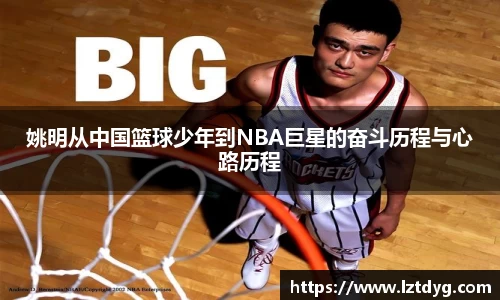 姚明从中国篮球少年到NBA巨星的奋斗历程与心路历程