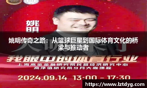 姚明传奇之路：从篮球巨星到国际体育文化的桥梁与推动者