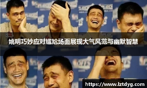 姚明巧妙应对尴尬场面展现大气风范与幽默智慧