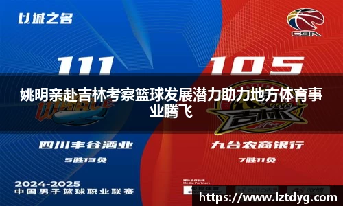 姚明亲赴吉林考察篮球发展潜力助力地方体育事业腾飞