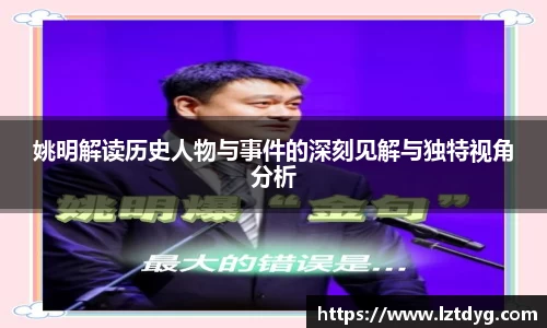 姚明解读历史人物与事件的深刻见解与独特视角分析