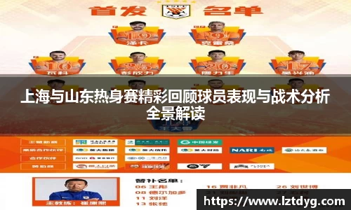 上海与山东热身赛精彩回顾球员表现与战术分析全景解读