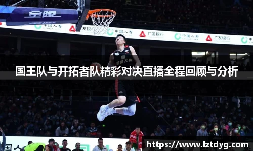 国王队与开拓者队精彩对决直播全程回顾与分析