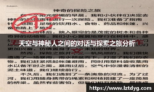 天空与神秘人之间的对话与探索之旅分析