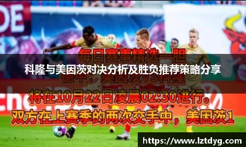 科隆与美因茨对决分析及胜负推荐策略分享