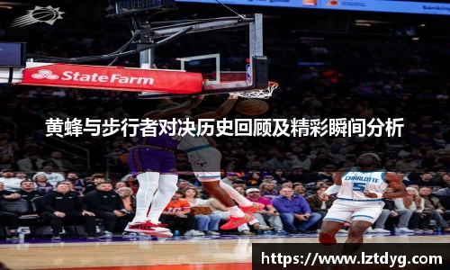 黄蜂与步行者对决历史回顾及精彩瞬间分析