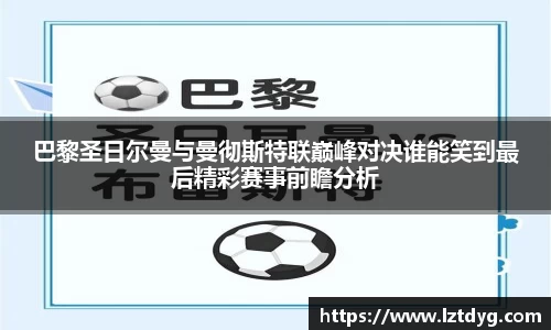 巴黎圣日尔曼与曼彻斯特联巅峰对决谁能笑到最后精彩赛事前瞻分析