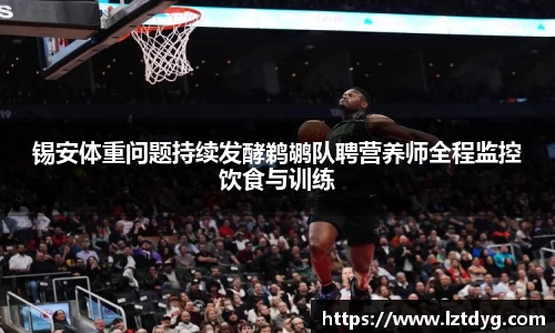 锡安体重问题持续发酵鹈鹕队聘营养师全程监控饮食与训练