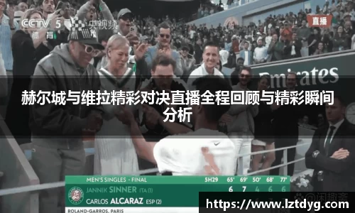 赫尔城与维拉精彩对决直播全程回顾与精彩瞬间分析