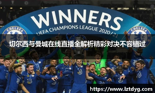 切尔西与曼城在线直播全解析精彩对决不容错过