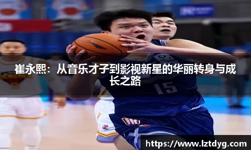 崔永熙：从音乐才子到影视新星的华丽转身与成长之路