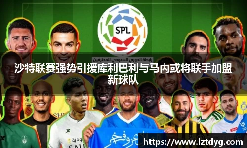 沙特联赛强势引援库利巴利与马内或将联手加盟新球队