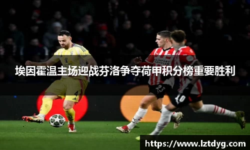 埃因霍温主场迎战芬洛争夺荷甲积分榜重要胜利