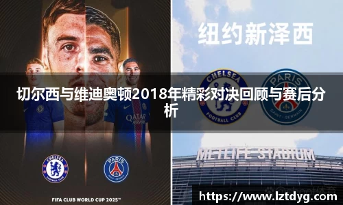 zoty中欧切尔西与维迪奥顿2018年精彩对决回顾与赛后分析
