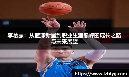 李慕豪：从篮球新星到职业生涯巅峰的成长之路与未来展望