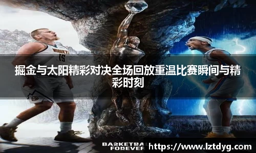zoty中欧掘金与太阳精彩对决全场回放重温比赛瞬间与精彩时刻