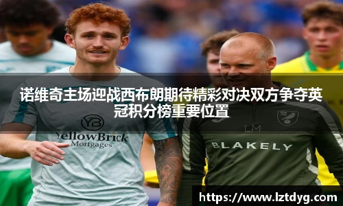 zoty中欧诺维奇主场迎战西布朗期待精彩对决双方争夺英冠积分榜重要位置
