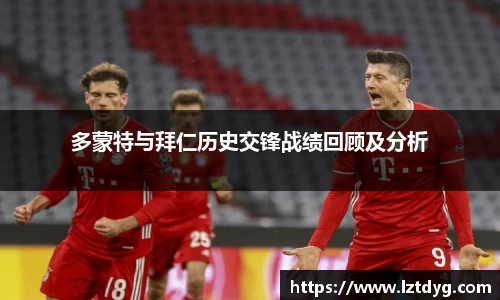 zoty中欧多蒙特与拜仁历史交锋战绩回顾及分析