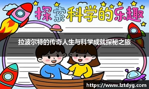 zoty中欧拉波尔特的传奇人生与科学成就探秘之旅