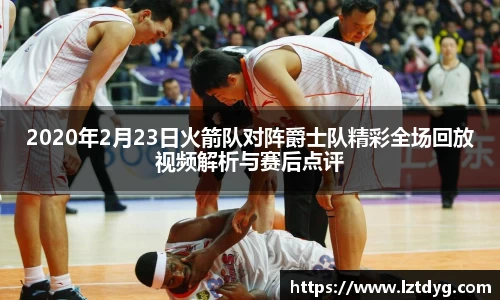 zoty中欧2020年2月23日火箭队对阵爵士队精彩全场回放视频解析与赛后点评
