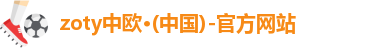zoty中欧
